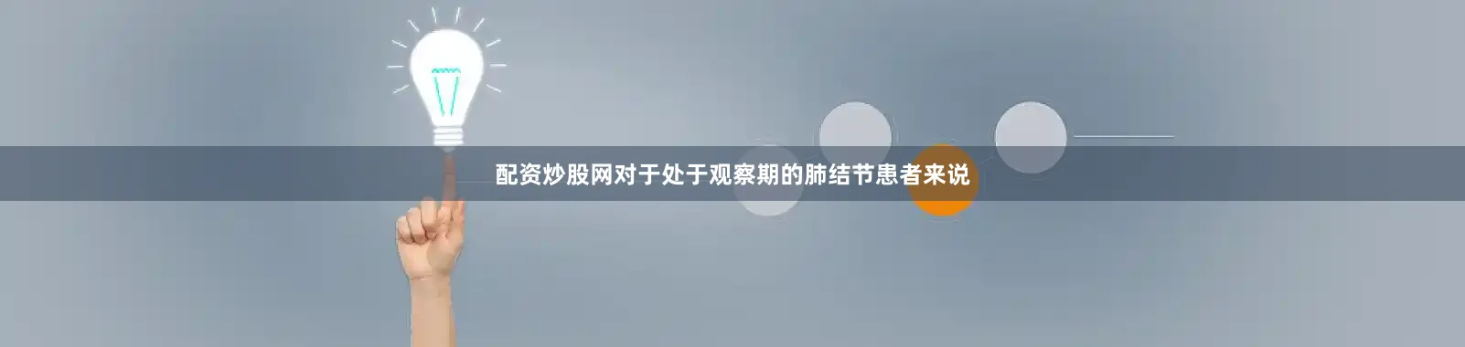 配资炒股网对于处于观察期的肺结节患者来说