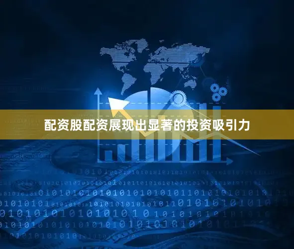 配资股配资展现出显著的投资吸引力