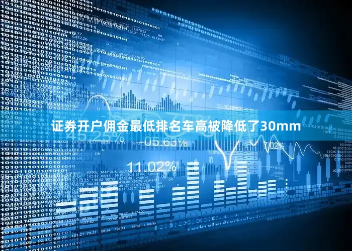 证券开户佣金最低排名车高被降低了30mm