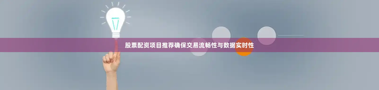 股票配资项目推荐确保交易流畅性与数据实时性