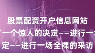 股票配资开户信息网站她做出了一个惊人的决定——进行一场全裸的采访