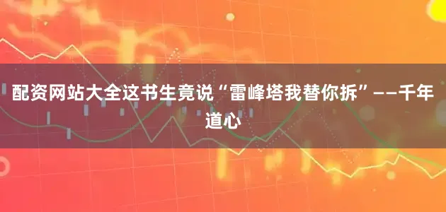 配资网站大全这书生竟说“雷峰塔我替你拆”——千年道心