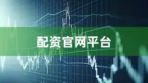 配资官网平台